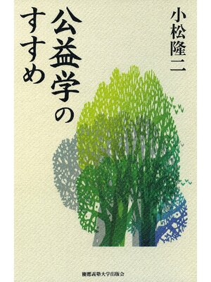 cover image of 公益学のすすめ
